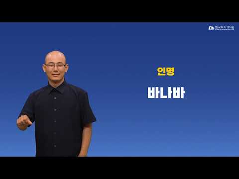 바나바 수어