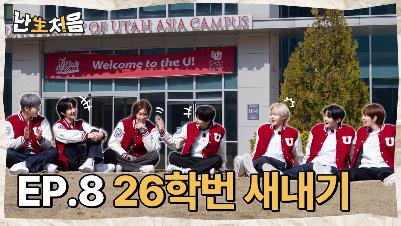 26학번 새내기 | [난생처음] TUNEXX의 첫순간 시리즈 EP.8