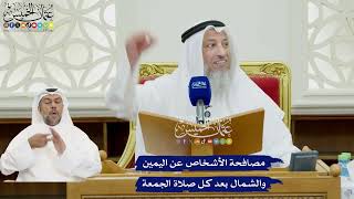 87 - مصافحة الأشخاص عن اليمين والشمال بعد كل صلاة الجمعة - عثمان الخميس