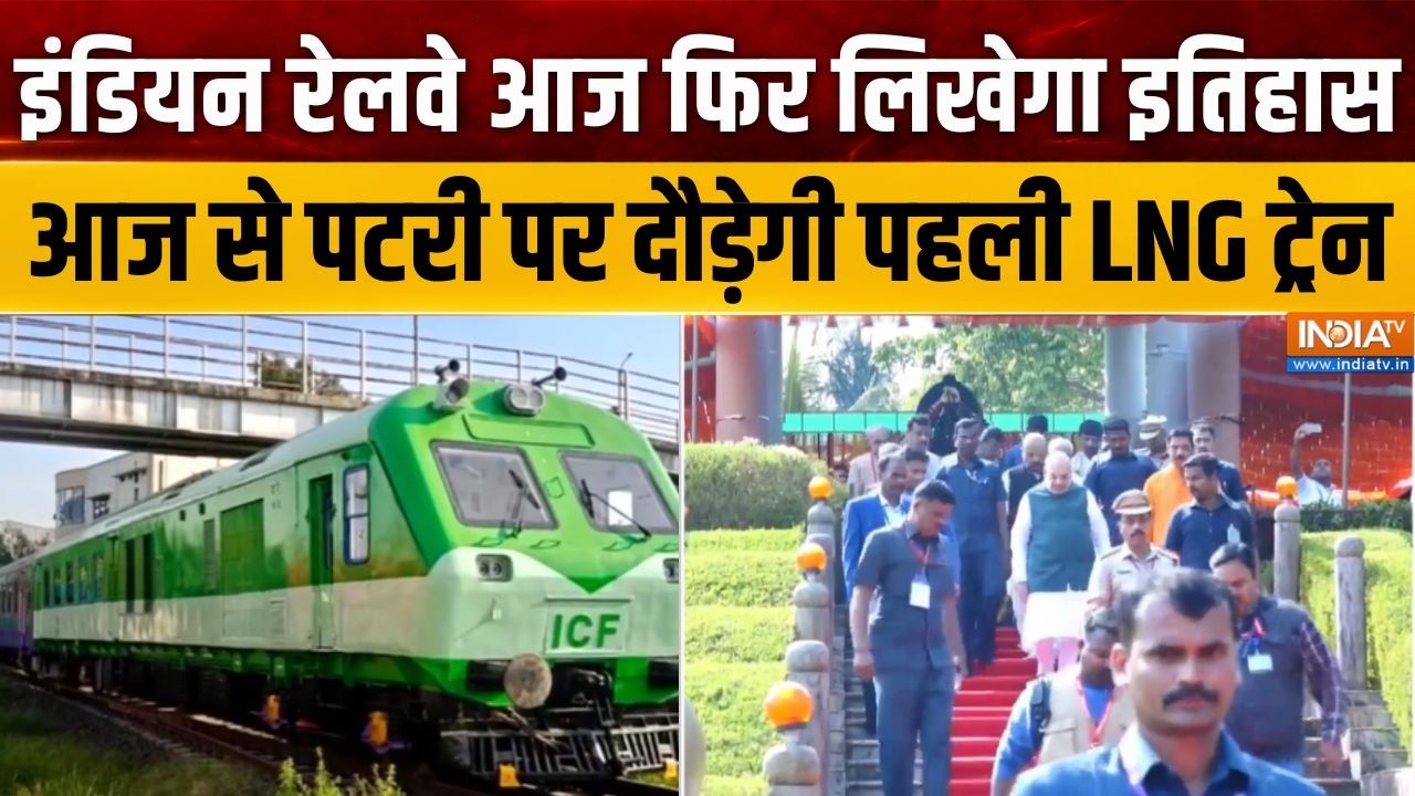 LNG Train: इंडियन रेलवे आज फिर लिखेगा इतिहास, आज से पटरी पर द?