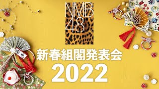 [LIVE]220101 NMB48新春特別公演+新春組閣発表会