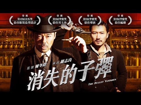 《消失的子彈》The Bullet Vanishes- 正式預告