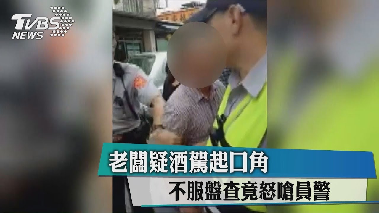 老闆疑酒駕起口角 不服盤查竟怒嗆員警