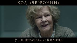 Код «червоний» (український трейлер) - У кіно з 18 квітня