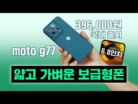 모토로라 moto g77, 얇고 가벼운 보급형 스마트폰! 396,000원 국내 출시