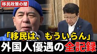 【日本人ファースト】“移民はもういらん”—国会・街頭・現場が暴いた外国人優遇の全記録｜百田尚樹・北村晴男・神谷宗幣・クルド人問題