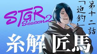 【#ストグラSeason2】8/28 糸解 匠馬　第十二話「迫釣」