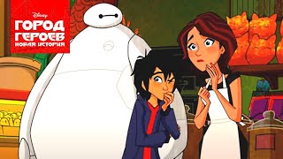 Город героев: Новая история - Сезон 2 Серия 6 - Нега-Липкий | Мультфильм Disney