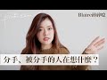 從「這件事」就能看出關係盲點?原來比較離不開的人才是被分手的人!😭|Blaire碎碎唸 從「這件事」就能看出關係盲點?原來比較離不開的人才是被分手的人!😭|Blaire碎碎唸