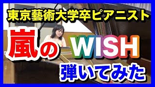嵐 WISH ピアノ  (ドラマ「花より男子」主題歌)  東京藝術大学卒ピアニスト 近藤由貴/WISH (ARASHI) Piano Cover, Yuki Kondo
