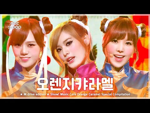 오캬붐은 온다.zip 📂 Show! Music Core Orange Caramel Special Compilation