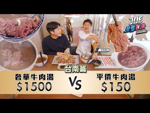 Joeman - 1500元的奢華牛肉湯對決150元的平價牛肉湯