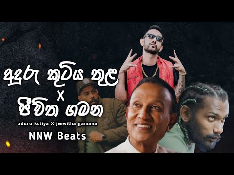 Anduru kutiya thula X Jeewitha gamana (අදුරු කුටිය තුළ X ජීවිත ගමන) Hip Hop Mix | NNW Beats