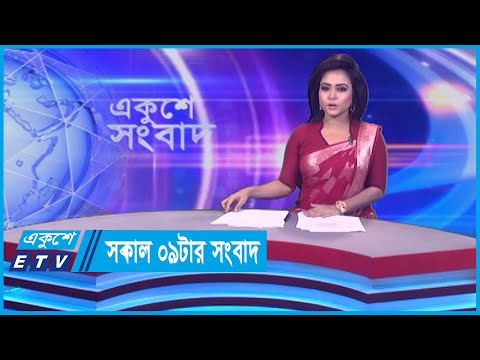 09 AM News || সকাল ০৯টার সংবাদ || 07 March 2024 || ETV News