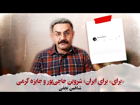 With Shahin Najafi - آهنگ برای، برای ایران؛ شروین حاجی‌پور و جایزه گرمی