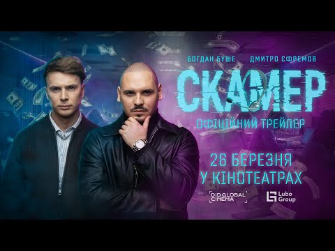 Трейлер Скамер