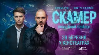Скамер. Офіційний трейлер
