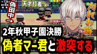【パワプロ2026】2年目秋甲子園決勝！？偽物マー君と激突【イブラヒム/切り抜き/にじさんじ/栄冠ナイン/にじ甲/にじさんじ甲子園】