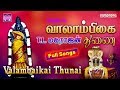 வாலாம்பிகை துணை | T.L.Maharajan | Tamil devotional songs