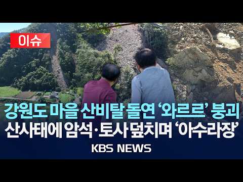 [🔴이슈] 강원도 마을 산비탈 돌연 '와르르' 붕괴/산사태에 암석·토사 덮치며 '아수라장'/2026년 9월 4일(금)/KBS