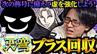 【強制連行】「天穹」チャレンジ！天穹の神王に最新虚編成でプラス集め！【BLEACHキャラ編入】