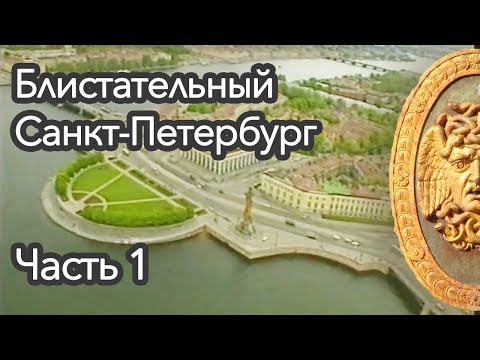 Блистательный Санкт-Петербург  - Часть 1