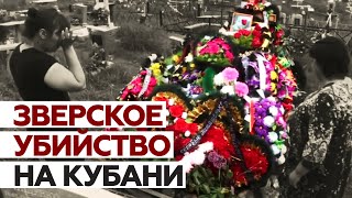 «Люди падали в обморок от увиденного»: зверское убийство многодетной матери всколыхнуло Кубань