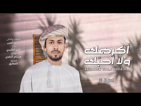 اكرهك ولا احبك كثير الكثيري