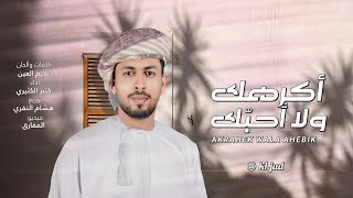 كلمات اغنية اكرهك ولا احبك كثير الكثيري