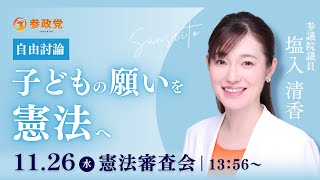 【国会中継】「子どもの願いを、憲法へ」参議院議員 塩入清香 国会質疑 令和7年11月26日 参政党