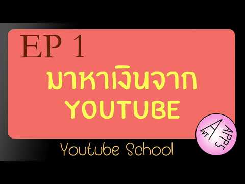 สอนทำยูทูป หาเงินล้านง่ายๆ Video