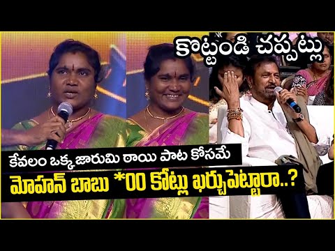 Mohanbabu Encouraging Village Singers Talent || Jambalakadi Jaru Mitaya Song || Socialpost Tv