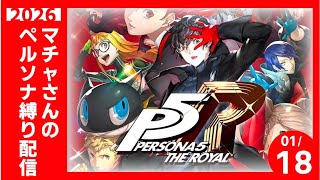 マチャさんがP5Rに転生したらルーレットでペルソナ使ってた件 ep.x4【#ペルソナ5R xドラゴンクエスト11】