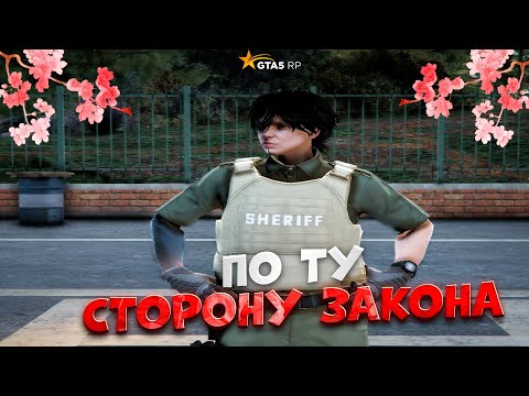 ВСТАЛ НА СТОРОНУ ЗАКОНА В ГТА 5 РП!