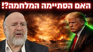 הסתיימה המלחמה? או שאנחנו לקראת מערכה הרבה יותר גדולה?! הרב ברוך רוזנבלום במסר יוצא דופן !!