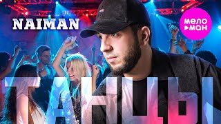 NAIMAN - Танцы (Official Video, 2024) @MELOMAN-HIT
