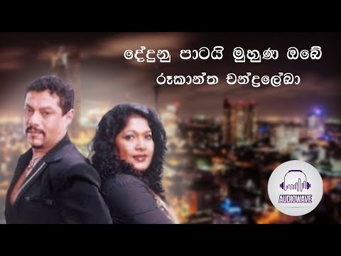 Dedunu Patai Muhuna Obe - Rookantha Gunathilake ft. Chandralekha Perera