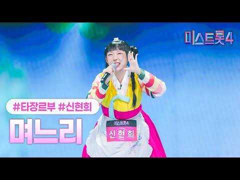 [클린버전] 신현희 - 며느리 ❤미스트롯4 1화❤ TV CHOSUN 251218 방송