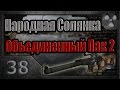 Народная Солянка + Объединенный Пак 2 / НС+ОП2 # 038. Котобегемот и биорадар ...