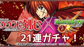 【モンスト】るろうに剣心コラボガチャ21連！！限定キャラ緋村剣心を狙い！！
