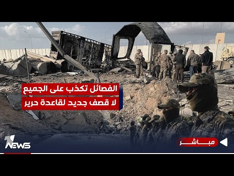 شاهد بالفيديو.. الكذب واضح لموالي طهران.. لا قصف جديد لقاعدة حرير بإقليم كردستان | الحصاد الاخباري 2023/11/11