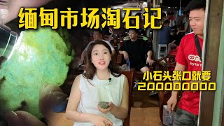緬甸市場收貨，小石頭張口就要兩個億？#翡翠原石 #翡翠 #a货缅甸翡翠 #一手翡翠