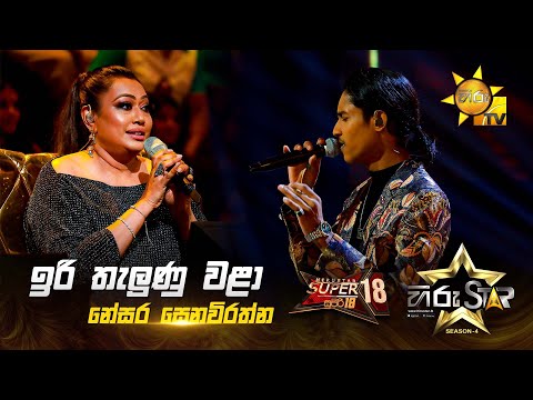 Iri Thalunu Wala - ඉරි තැලුණු වළා | Nesara Senevirathne | Hiru Star Season 04 | SUPER 18 🌟🔥
