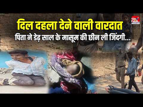 Crime News: दिल दहला देने वाली वारदात, पिता ने डेढ़ साल के मासूम की छीन ली जिंदगी...