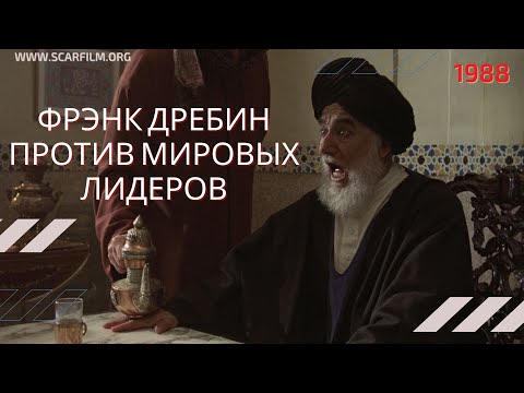 Фрэнк Дребин против мировых лидеров (Голый пистолет, 1988) — Михалев