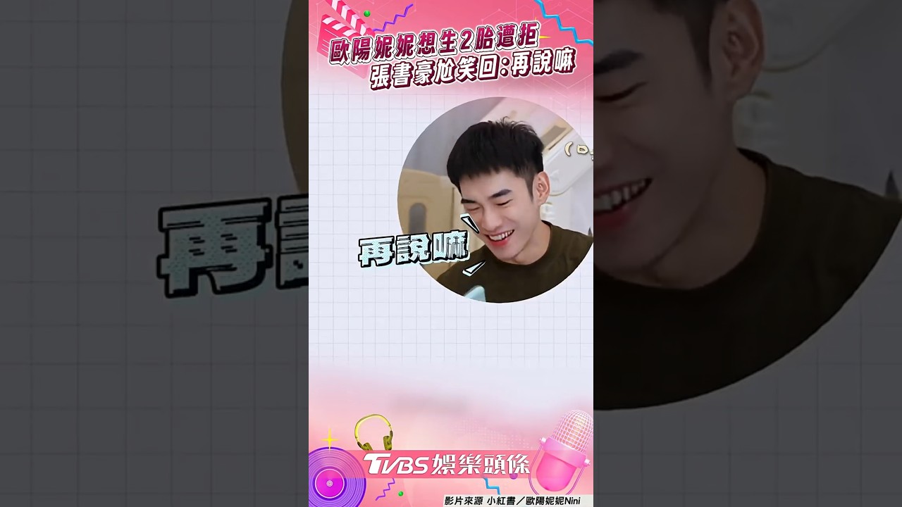 影音/歐陽妮妮想生2胎遭老公拒絕 張書豪尬笑回應:再說嘛