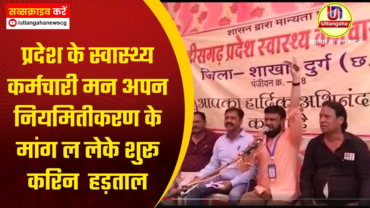 प्रदेश के स्वास्थ्य कर्मचारी मन अपन नियमितीकरण के मांग ल लेके शुरू करिन  हड़ताल