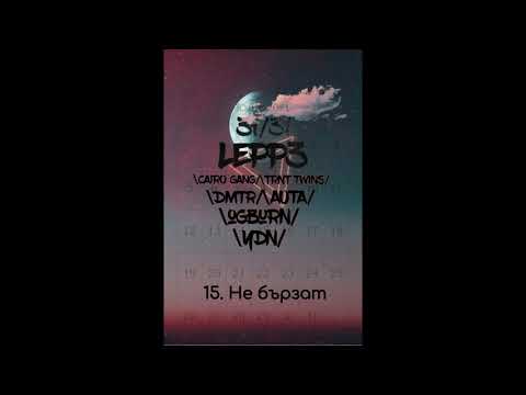Lepp3 - Не бързат (prod. Cobra)