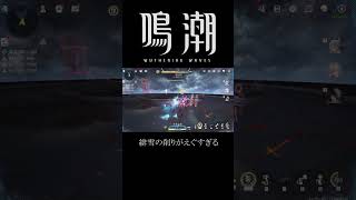 緋雪の削りがやばすぎる＃short #鳴潮 #shortvideo #shorts #wutheringwaves