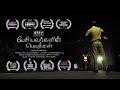Pesiyavargalin Peyargal Award Winning Tamil Short Film